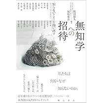 現代思想2023年6月号 特集＝無知学／アグノトロジーとは何か ―科学